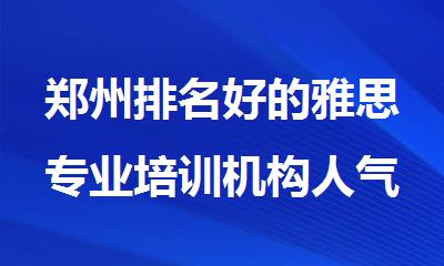 郑州排名好的雅思专业培训机构人气榜首重磅推荐