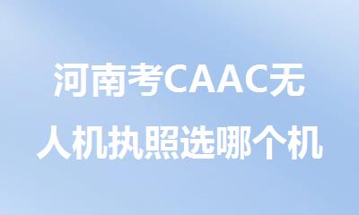 河南考CAAC无人机执照选哪个机构人气排名榜首出炉