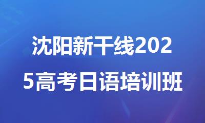 沈阳新干线2025高考日语培训班收费标准全新汇总公布