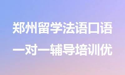 郑州留学法语口语一对一辅导培训优质机构排名榜首今日公布