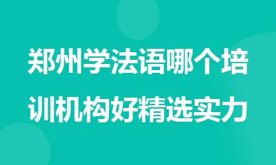 郑州学法语哪个培训机构好精选实力榜首推荐