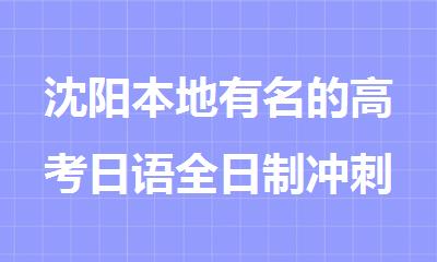 沈阳本地有名的高考日语全日制冲刺辅导机构名单汇总