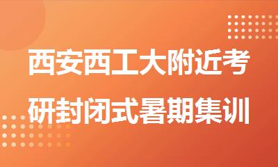 西安西工大附近考研封闭式暑期集训营