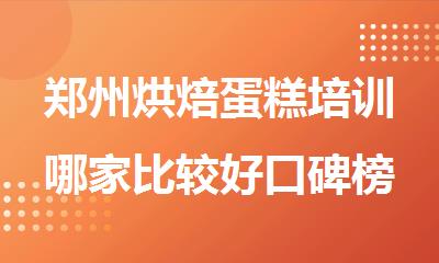 郑州烘焙蛋糕培训哪家比较好口碑榜首精选推荐