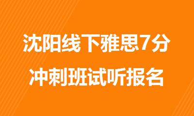 沈阳线下雅思7分冲刺班试听报名