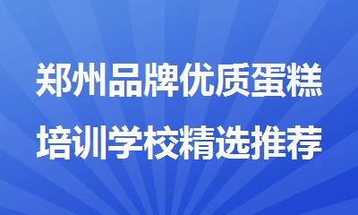 郑州品牌优质蛋糕培训学校精选推荐榜首一览