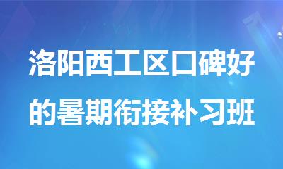 洛阳西工区口碑好的暑期衔接补习班