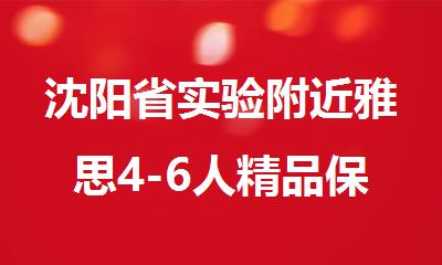 沈阳省实验附近雅思4-6人精品保6.5分班