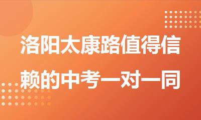 洛阳太康路值得信赖的中考一对一同步班实力速览