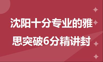 沈阳十分专业的雅思突破6分精讲封闭培训班