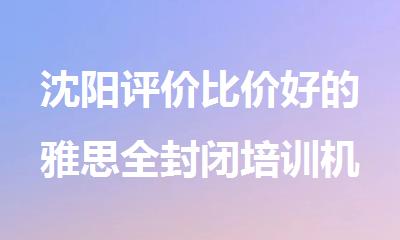 沈阳评价比价好的雅思全封闭培训机构排名出炉