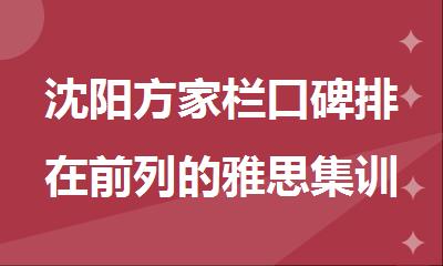 沈阳方家栏口碑排在前列的雅思集训营名单今日公布
