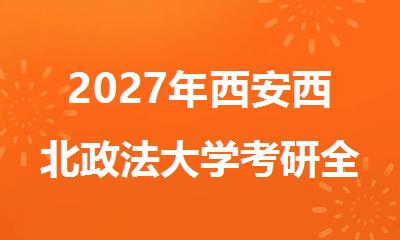 2027年西安西北政法大学考研全科辅导班怎么样