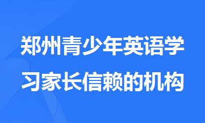 郑州青少年英语学习家长信赖的机构人气榜首公布