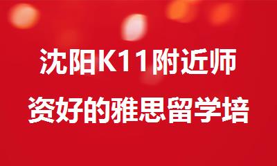 沈阳K11附近师资好的雅思留学培训班
