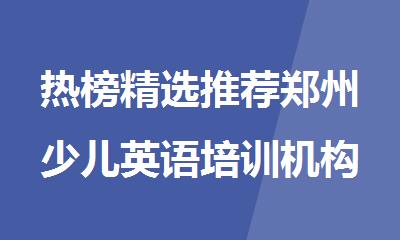 热榜精选推荐郑州少儿英语培训机构榜首名单公布