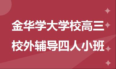 金华学大学校高三校外辅导四人小班