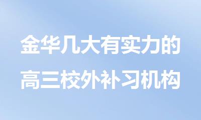 金华几大有实力的高三校外补习机构排名榜名单列表