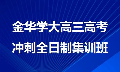 金华学大高三高考冲刺全日制集训班