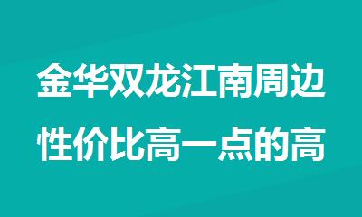 金华双龙江南周边性价比高一点的高三英语培训机构