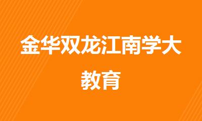 金华双龙江南学大教育
