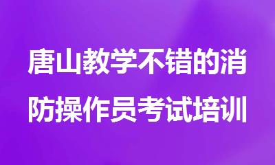 唐山教学不错的消防操作员考试培训机构