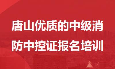 唐山优质的中级消防中控证报名培训中心