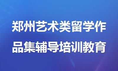 郑州艺术类留学作品集辅导培训教育机构人气榜首精选出炉