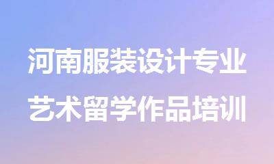 河南服装设计专业艺术留学作品培训机构人气排行榜首一览