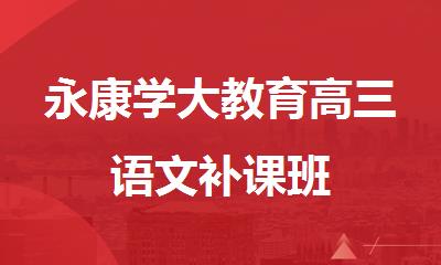 永康学大教育高三语文补课班