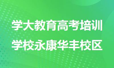 学大教育高考培训学校永康华丰校区