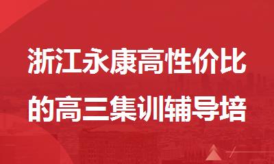 浙江永康高性价比的高三集训辅导培训班