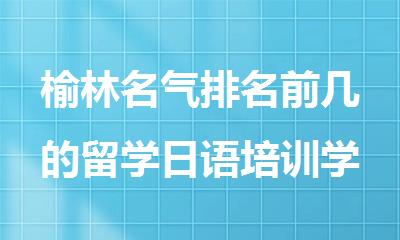 榆林名气排名前几的留学日语培训学校推荐樱花