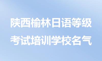 陕西榆林日语等级考试培训学校名气比较大的