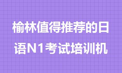 榆林值得推荐的日语N1考试培训机构名单出炉