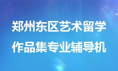 郑州东区艺术留学作品集专业辅导机构人气推荐榜首一览