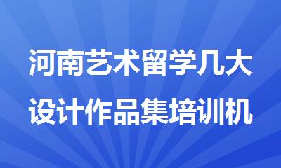 河南艺术留学几大设计作品集培训机构精选榜首一览