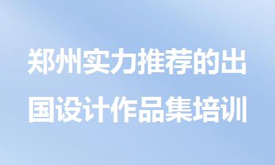 郑州实力推荐的出国设计作品集培训机构榜首今日公布