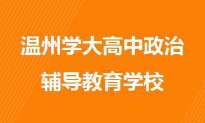 温州学大高中政治辅导教育学校