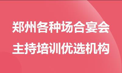 郑州各种场合宴会主持培训优选机构人气榜首精选推荐