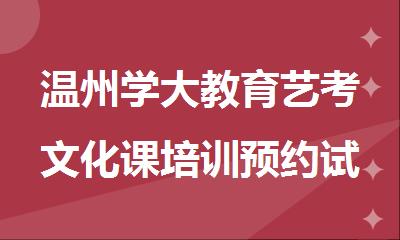 温州学大教育艺考文化课培训预约试听体验课