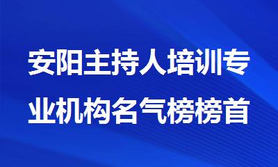 安阳主持人培训专业机构名气榜榜首精选推荐