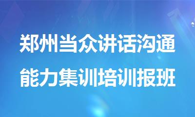 郑州当众讲话沟通能力集训培训报班优选榜首名单一览