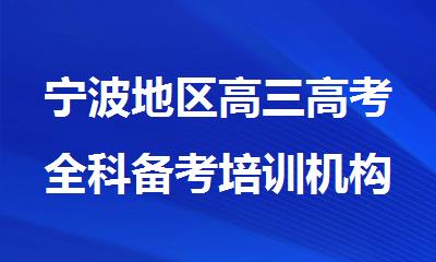 宁波地区高三高考全科备考培训机构