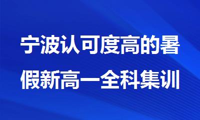 宁波认可度高的暑假新高一全科集训机构