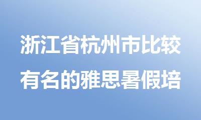 浙江省杭州市比较有名的雅思暑假培训机构排行榜