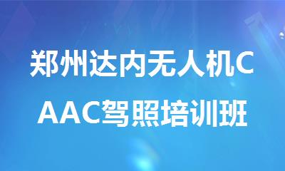 郑州达内无人机CAAC驾照培训班口碑力荐