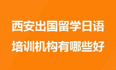 西安出国留学日语培训机构有哪些好的推荐
