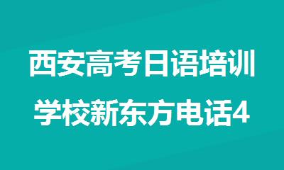 西安高考日语培训学校新东方电话4000336007