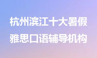 杭州滨江十大暑假雅思口语辅导机构榜单力推